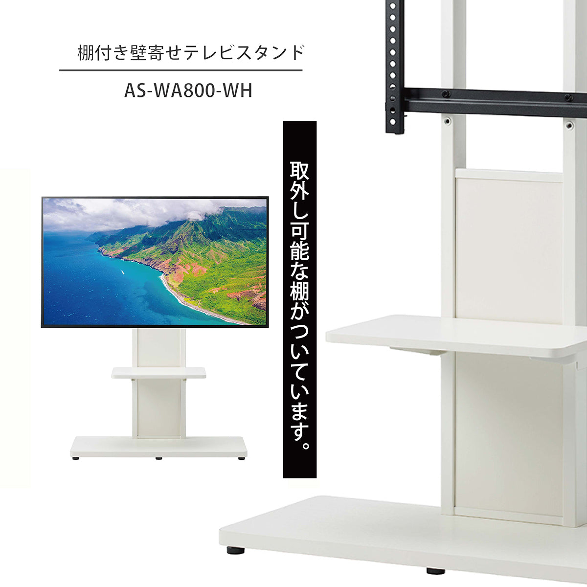 AS-WA800-WH｜製品一覧｜テレビスタンド Swing｜製品案内｜朝日木材 ...