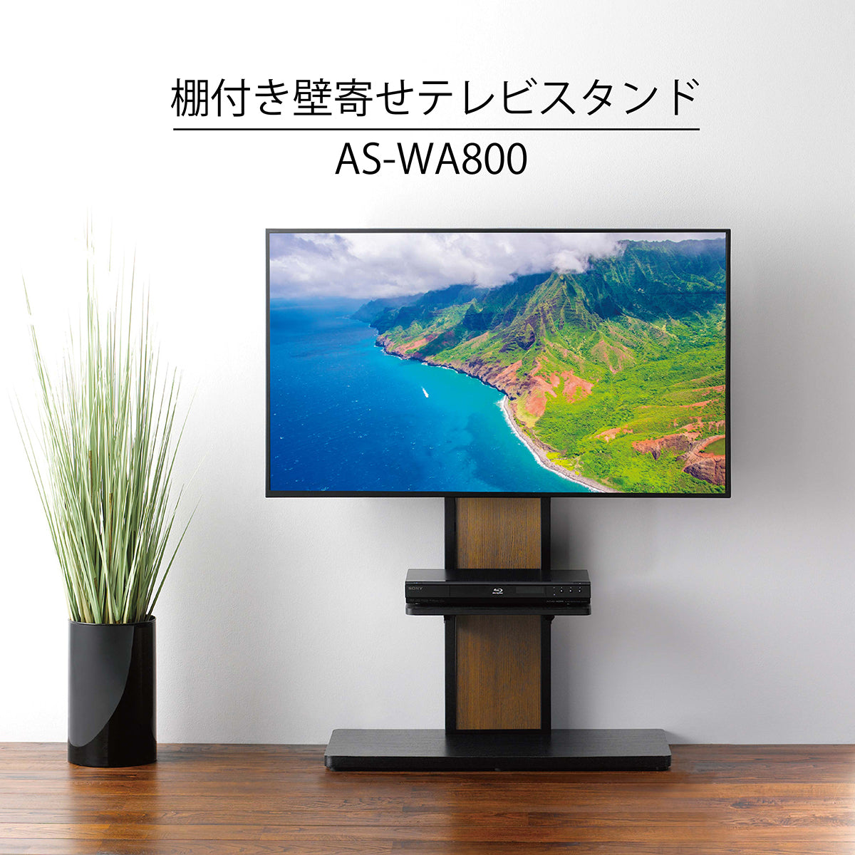 AS-WA800｜製品一覧｜テレビスタンド Swing｜製品案内｜朝日木材加工 ...