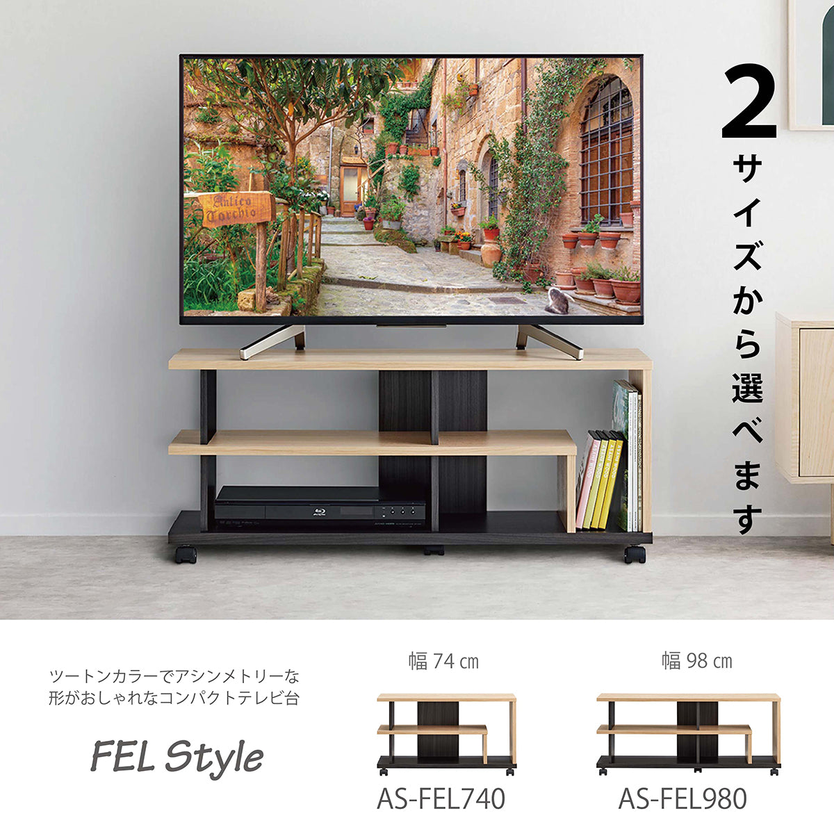 AS-FEL980 ナチュラル キャスター付テレビ台 幅98㎝｜製品一覧｜テレビ