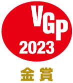 VGP2023金賞