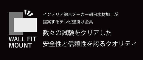 安心の壁掛金具