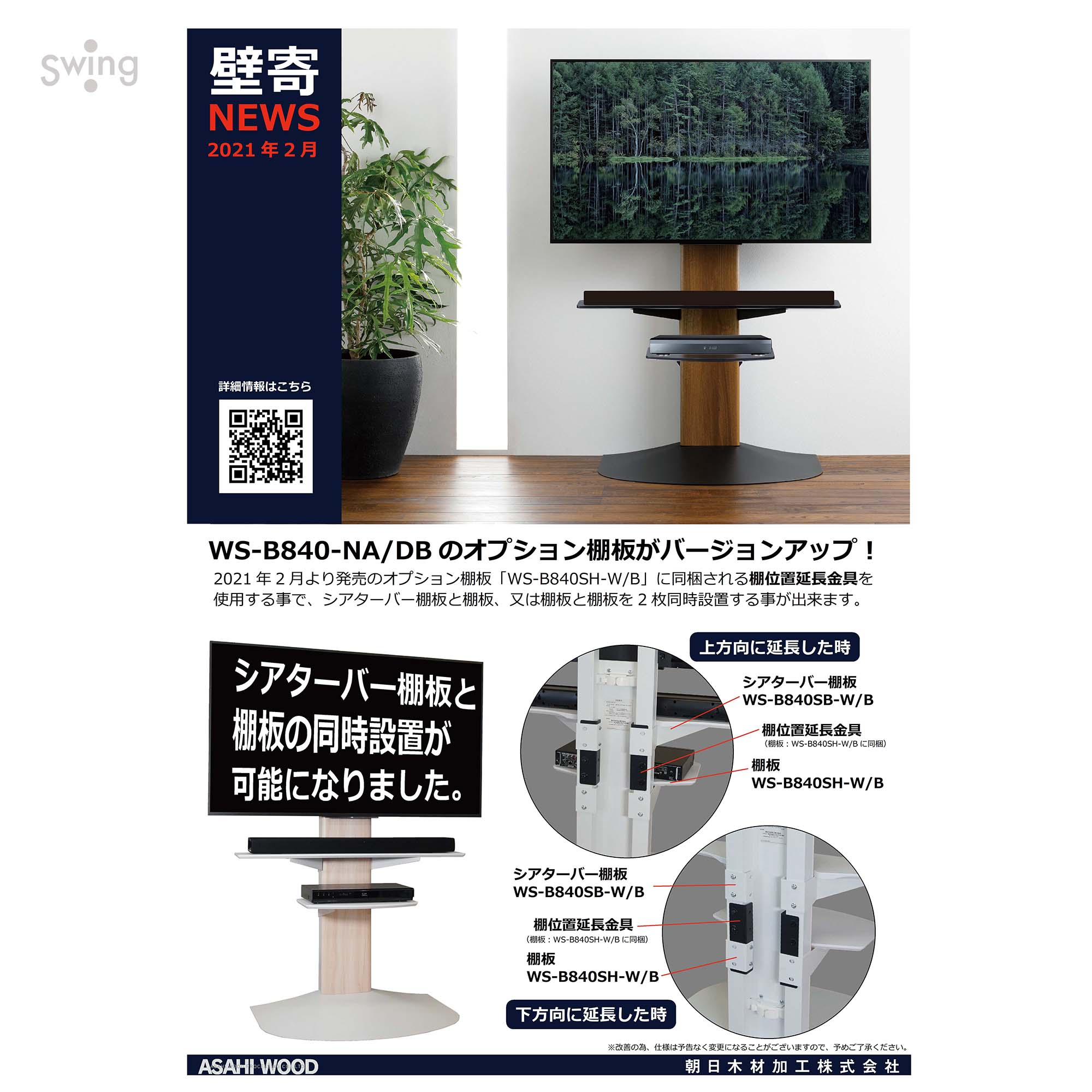 WS-B840-DB用 サウンドバー棚板（黒）｜製品一覧｜テレビスタンド Swing｜製品案内｜朝日木材加工株式会社