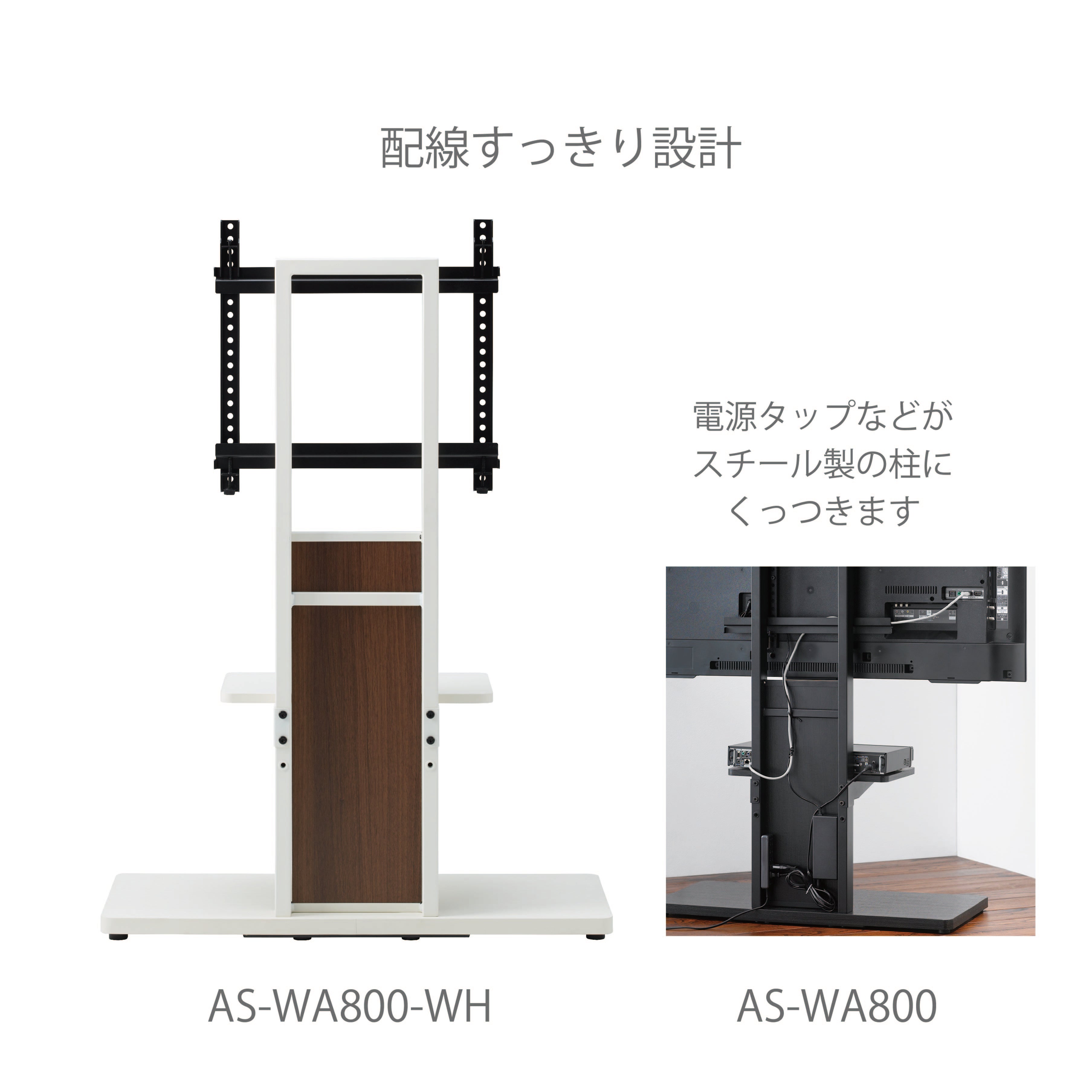 AS-WA800-WH｜製品一覧｜テレビスタンド Swing｜製品案内｜朝日木材 ...