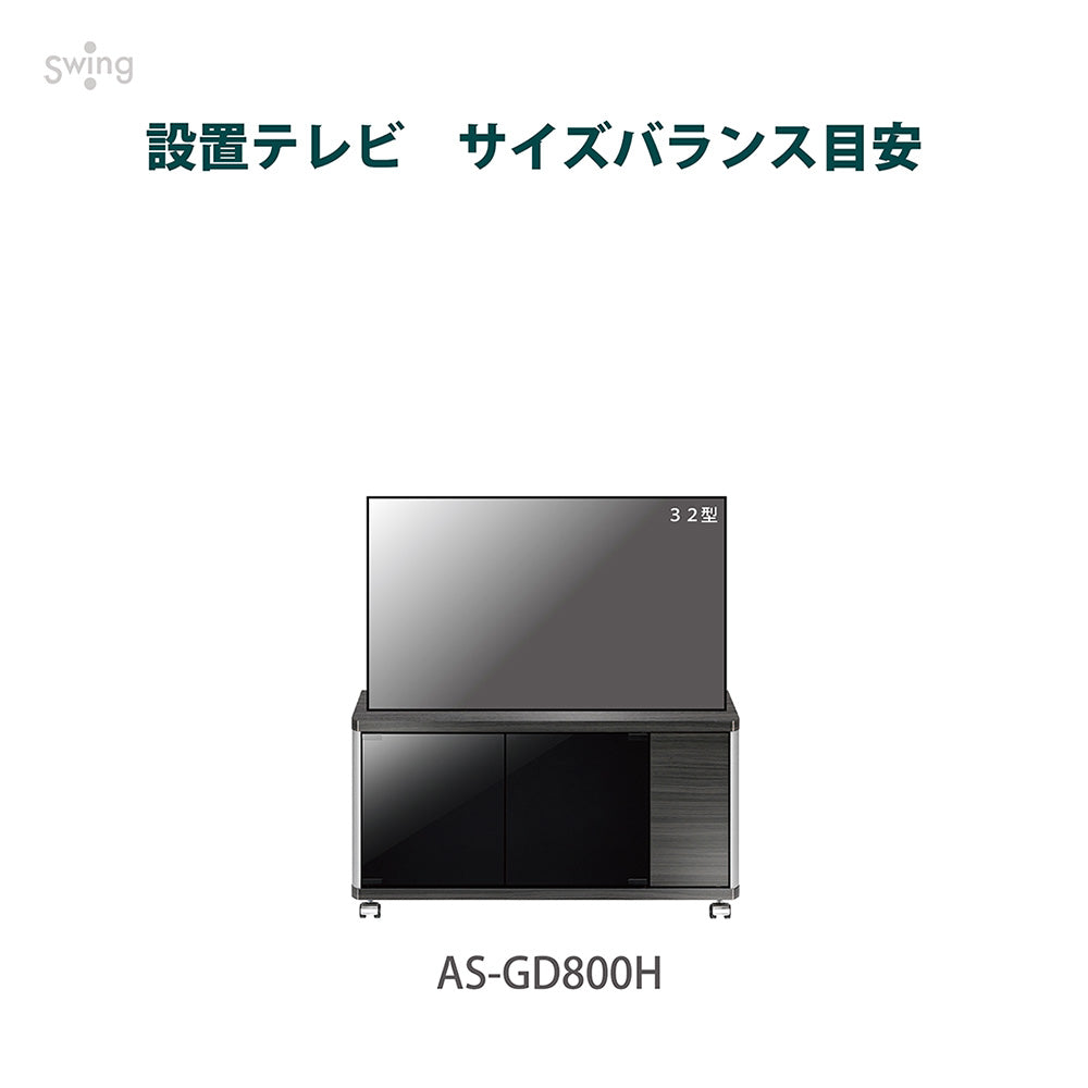 AS-GD800H キャスター付きテレビ台 幅約80㎝ アッシュグレー ハイ