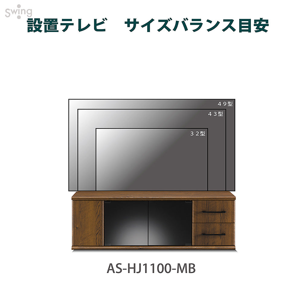 AS-HJ1100-MB ミディアムブラウン木目 テレビ台 幅110cm｜製品一覧｜テレビスタンド Swing｜製品案内｜朝日木材加工株式会社