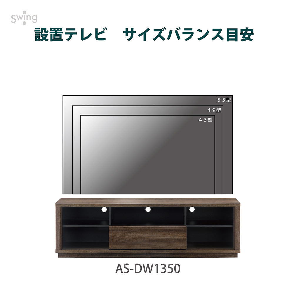 AS-DW1350 テレビ台 幅135㎝｜製品一覧｜テレビスタンド Swing｜製品