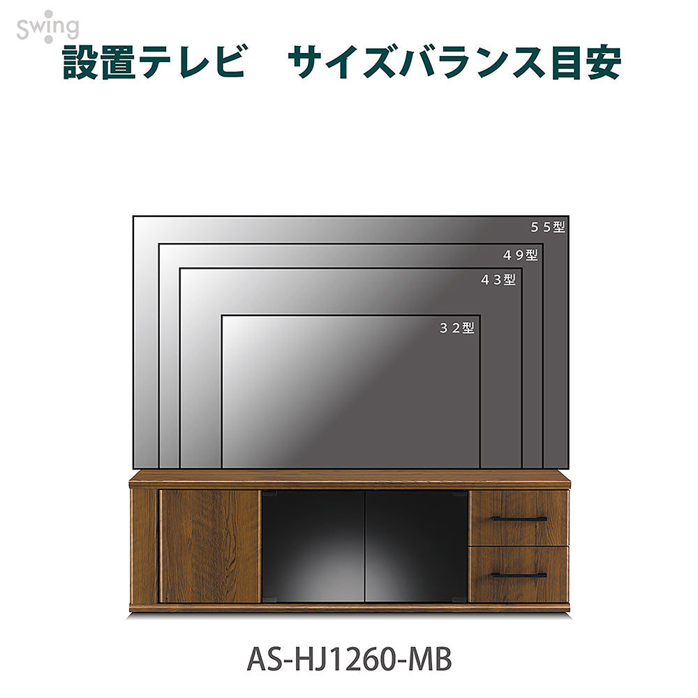 AS-HJ1260-MB ミディアムブラウン木目 テレビ台 幅126cm｜製品一覧