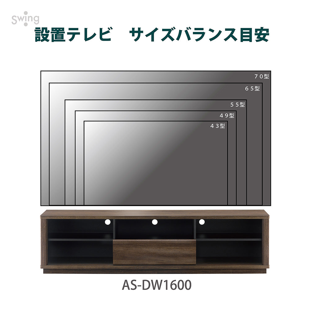 AS-DW1600 テレビ台 幅160㎝｜製品一覧｜テレビスタンド Swing｜製品