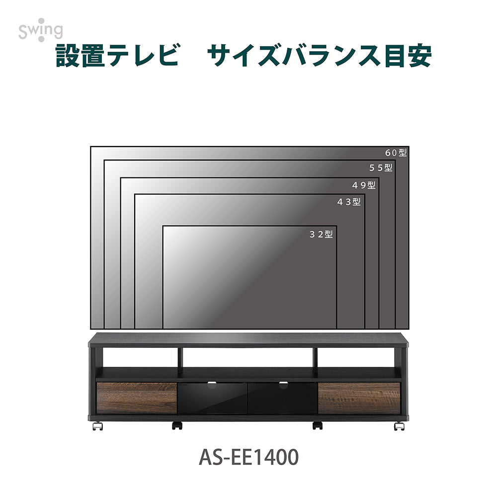 AS-EE1400 キャスター付きテレビ台 幅140㎝｜製品一覧｜テレビスタンド