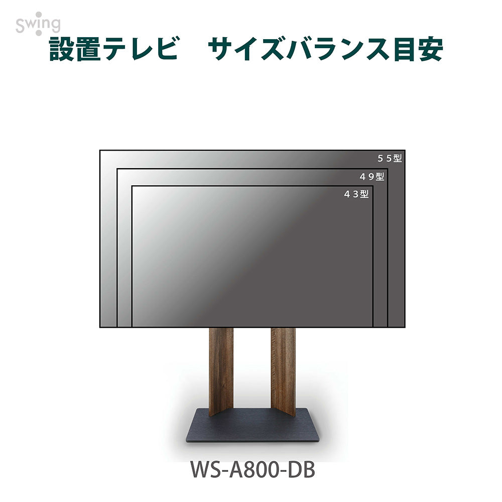 WS-A800｜製品一覧｜テレビスタンド Swing｜製品案内｜朝日木材加工