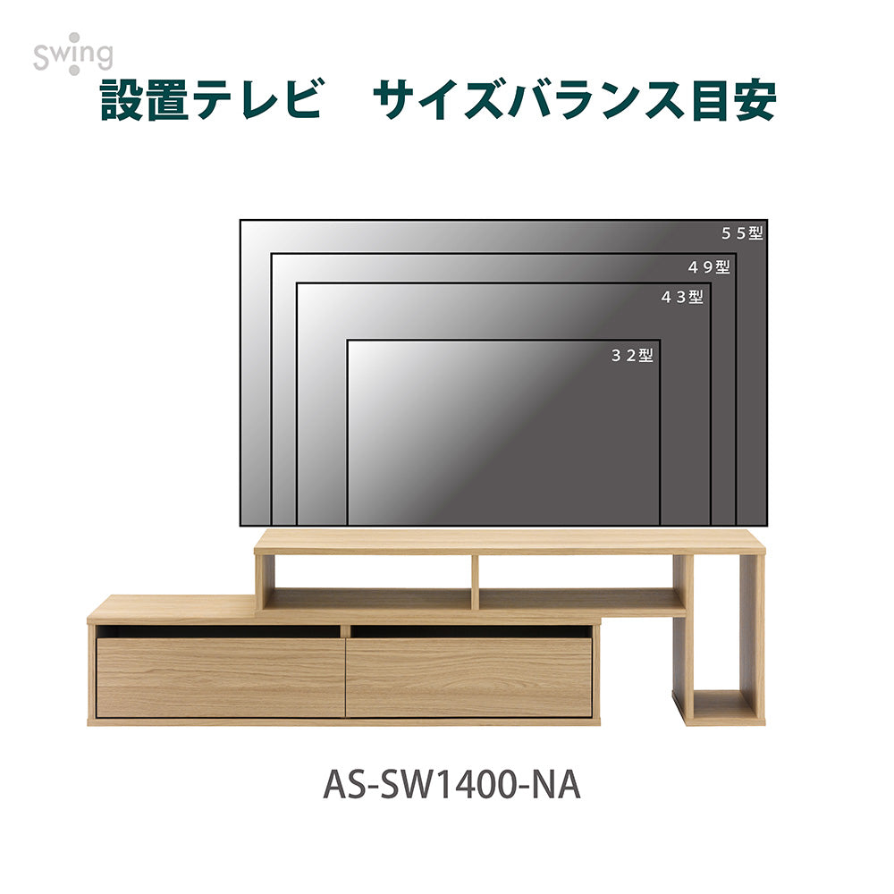 AS-SW1400-NA 伸縮タイプテレビ台 幅139-180㎝｜製品一覧｜テレビ ...