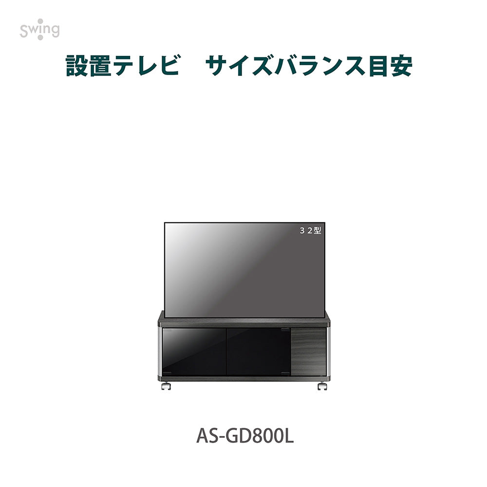 AS-GD800L キャスター付きテレビ台 幅約80㎝ アッシュグレー ロー