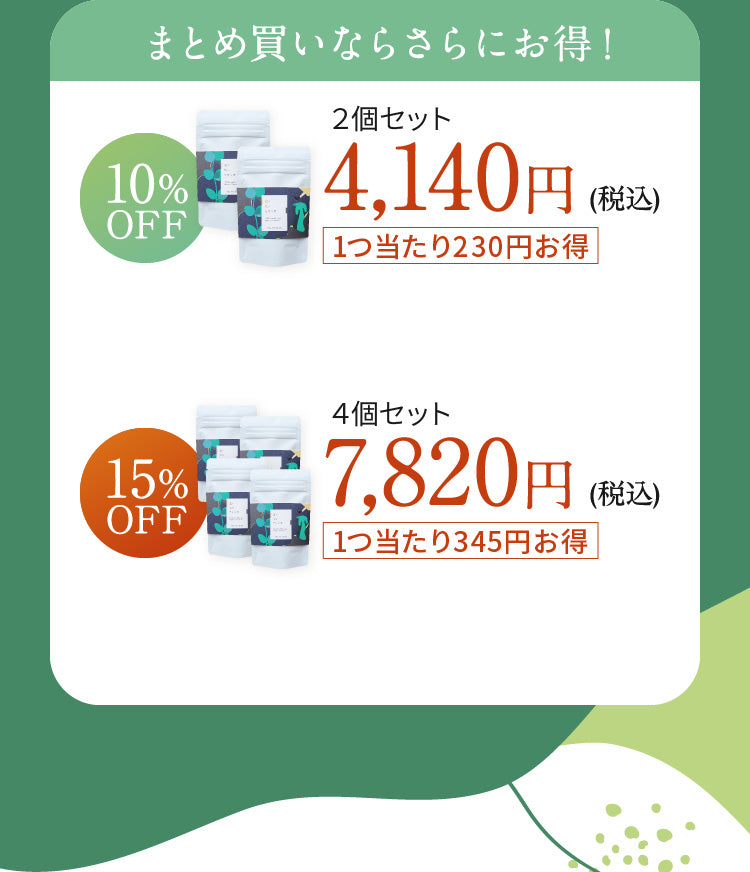 まとめ買いならさらにお得！ 【10%OFF 2個セット 4,140円(税込) 1つ当たり230円お得】 【15%OFF 4個セット 7,820円(税込) 1つ当たり345円お得】