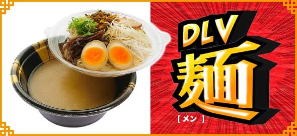 DLV麺のイメージ画像