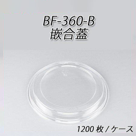BF-360-B用 嵌合蓋[ケース1200枚入]