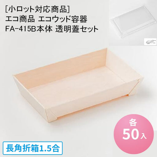 エコウッド容器 FA-440B本体[ケース150入]正角 — paquet poche ws