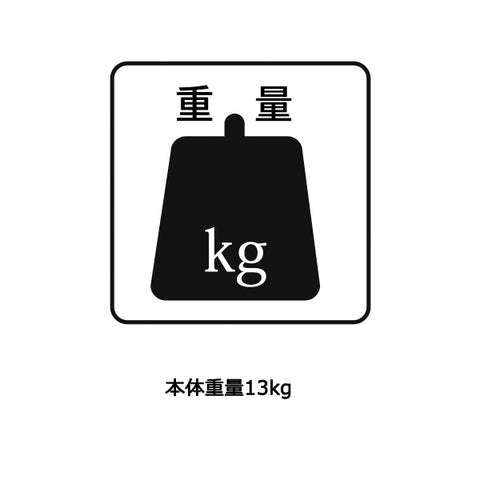 重さ15kg