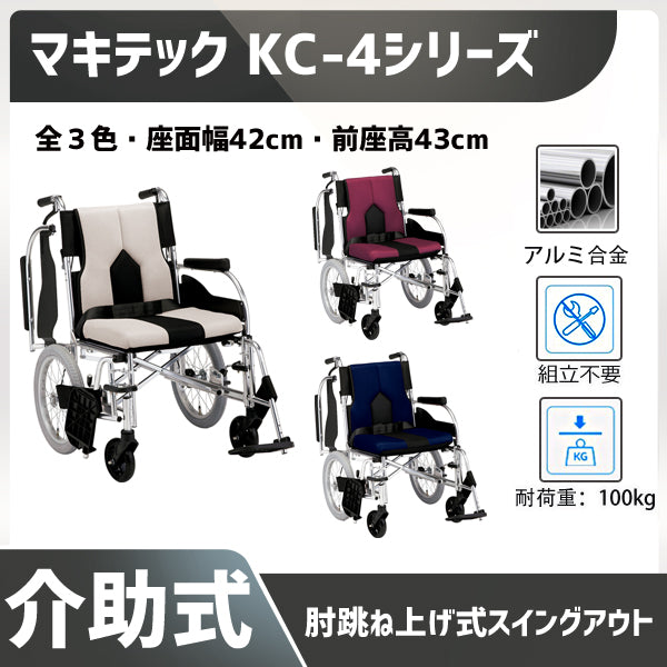 マキテック 車椅子 KC-4