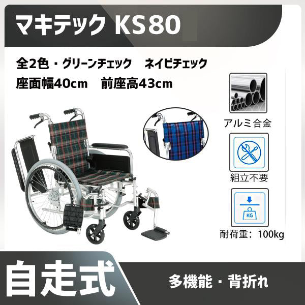 車いす 自走式車椅子 多機能 車椅子 車いす KS80-4043 マキテック