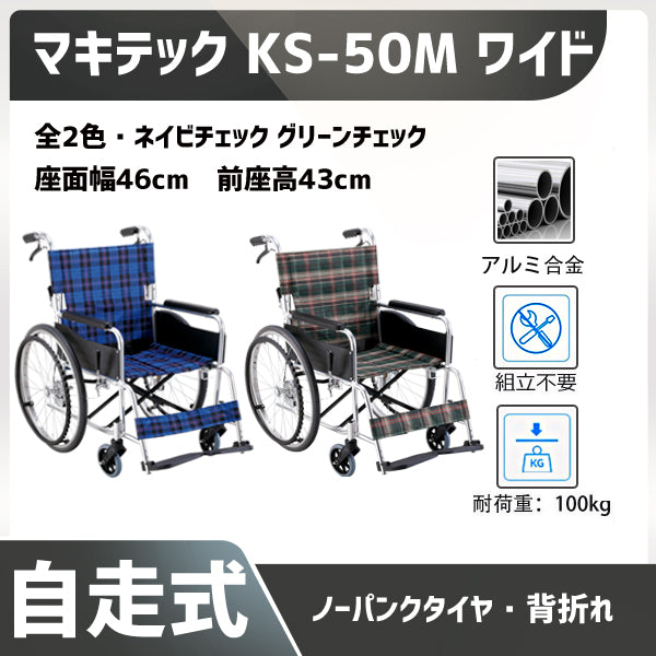 車椅子KS50Mワイドタイプの概要