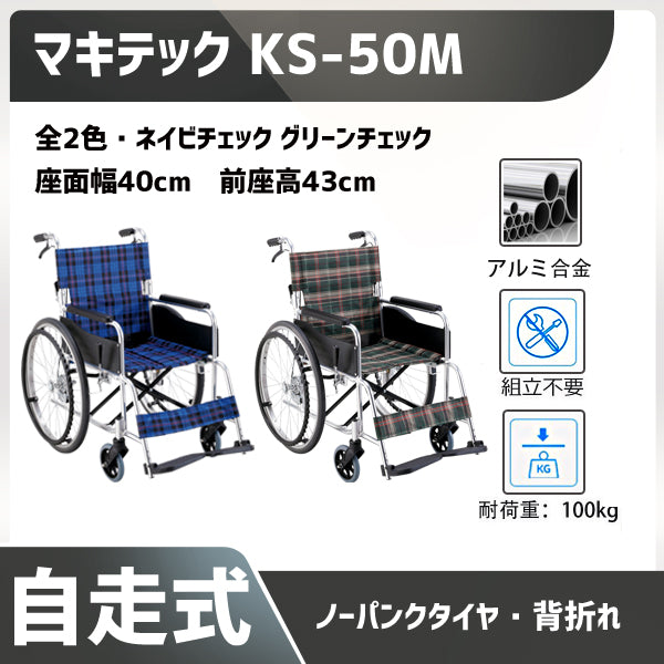 低価格で大人気の アズワン AS ONE セレクトシリーズKS50ワイドタイプ 自走式 ネイビーチェック KS50M-46NCS