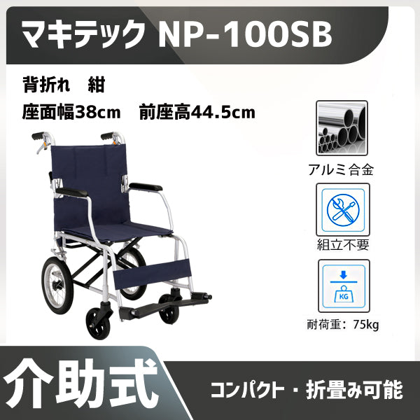 車椅子NP-100SB