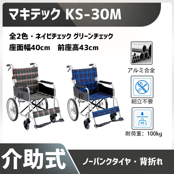 車いすKS30Mの概要