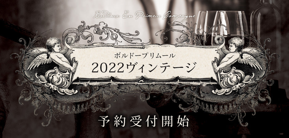 ボルドー プリムール2022 ヴィンテージ予約受付中