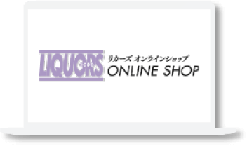 リカーズ オンラインショップ