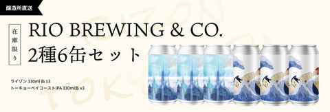Rio Brewing Co 缶ビール Newリリース クラフトビールオンライン