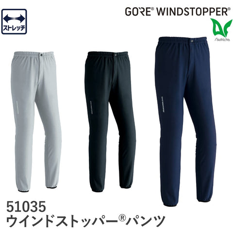 GORE®WINDSTOPPER®パンツ 51035