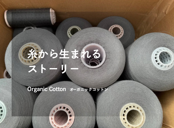 糸から生まれるストーリー Organic Cotton オーガニックコットン