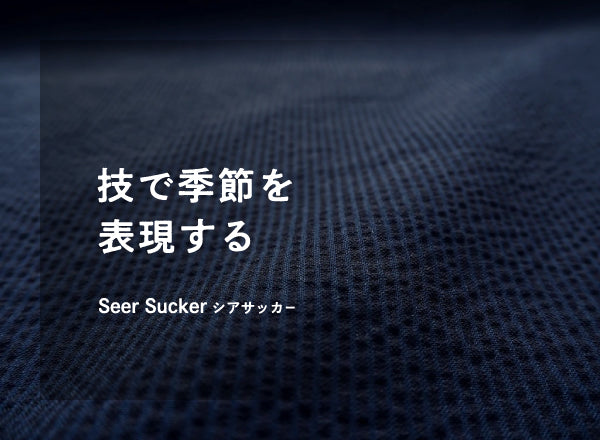 技で季節を表現する Seer Sucker シアサッカー