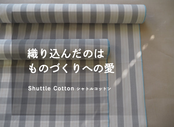 織り込んだのはものづくりへの愛 Shuttle Cotton シャトルコットン