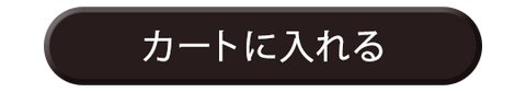 カートに入れる