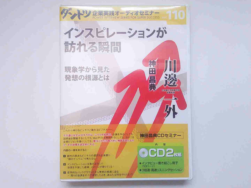 神田昌典さんのダントツ企業オーディオセミナー 堀江貴文 - CD