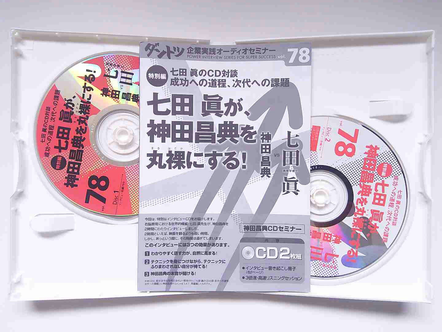 ダントツ企業実践オーディオセミナー VOL.6 横内祐一郎×神田昌典 英語