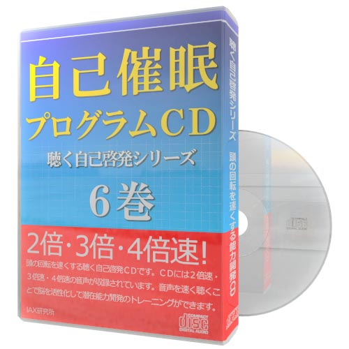 速聴】成功プログラムCD 〈聴く自己啓発シリーズ〉３巻 | IAX研究所