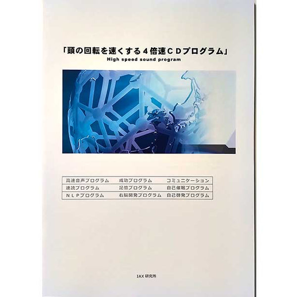 人気の贈り物が 能力開発 成功プログラム 速聴スーパーリスニング思考