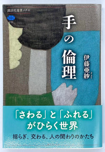 伊藤亜紗 手の倫理 青山ブックセンター本店