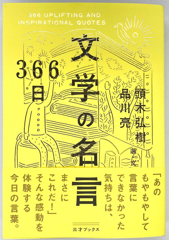 頭木弘樹 品川亮 366日 文学の名言 青山ブックセンター本店