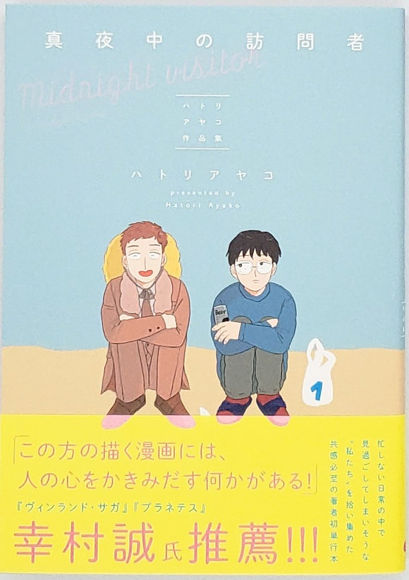 ハトリアヤコ 真夜中の訪問者 青山ブックセンター本店