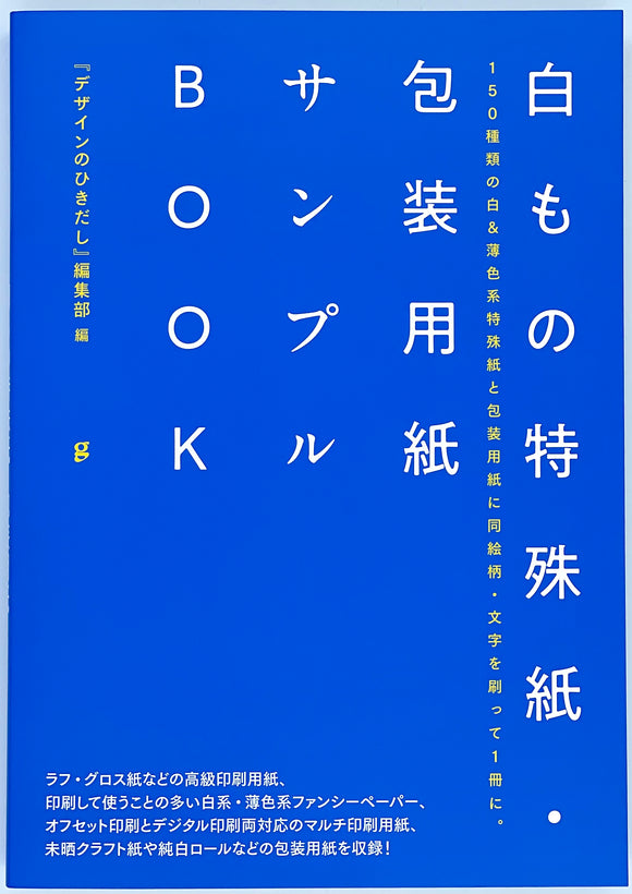 デザインのひきだし 編集部 編 白もの特殊紙 包装用紙サンプルbook 青山ブックセンター本店