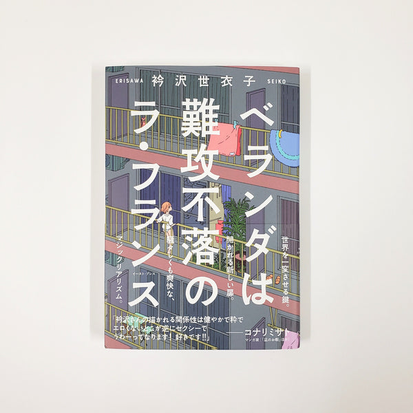 衿沢世衣子 ベランダは難攻不落のラ フランス 青山ブックセンター本店