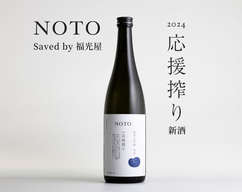 石川 能登 能登地震 復興 日本酒 ランキング ギフト 有名銘柄 おすすめ 高級 飲み方 純米大吟醸 辛口 無濾過生原酒 人気 日本酒ギフト 飲み比べ 通販 ぶり 寒ぶり 能登寒ぶり 刺身 通販 産直 能登 数馬酒造 竹葉 Savedby 救出 もろみ