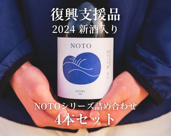 石川 能登 能登地震 復興 日本酒 ランキング ギフト 有名銘柄 おすすめ 高級 飲み方 純米大吟醸 辛口 無濾過生原酒 人気 日本酒ギフト 飲み比べ 通販 ぶり 寒ぶり 能登寒ぶり 刺身 通販 産直 能登 数馬酒造 竹葉 Savedby 救出 もろみ