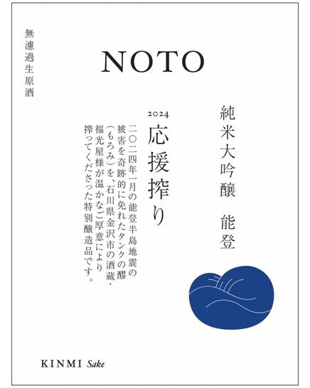 NOTO 純米大吟醸 無濾過生原酒産直 通販 能登地震 復興支援品 義援金 日本酒 NOTO 純米大吟醸 能登地震寄付金対象 したひら鮮魚店 数馬酒造 / 竹葉 石川 能登 お取り寄せ 通販  応援 能登の酒 魚 刺身