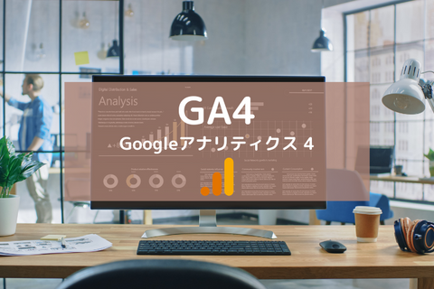 GA4対応中