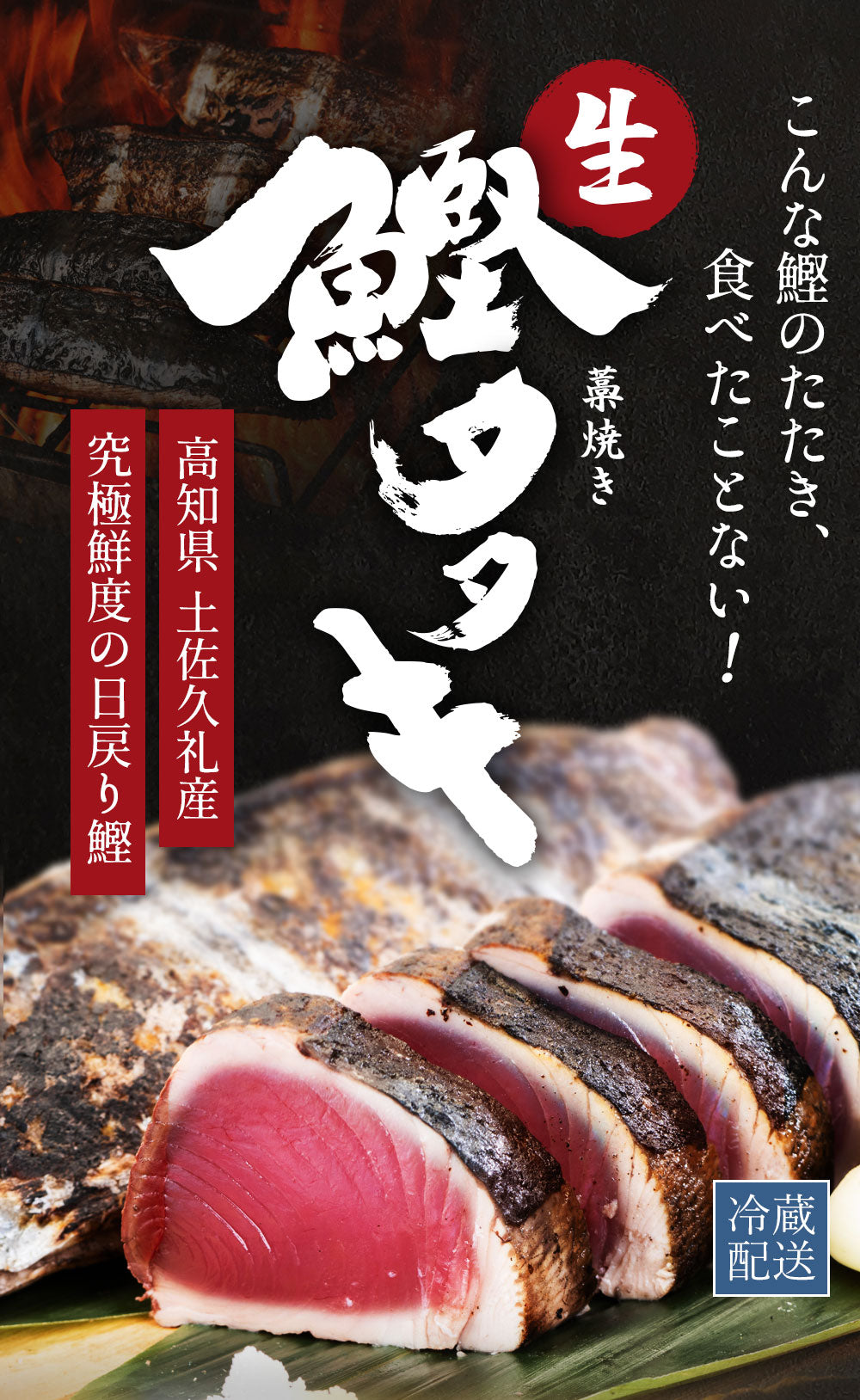 冷凍していない生鰹 土佐久礼 完全藁焼き生鰹たたき 1.2kg（2〜5節）10 