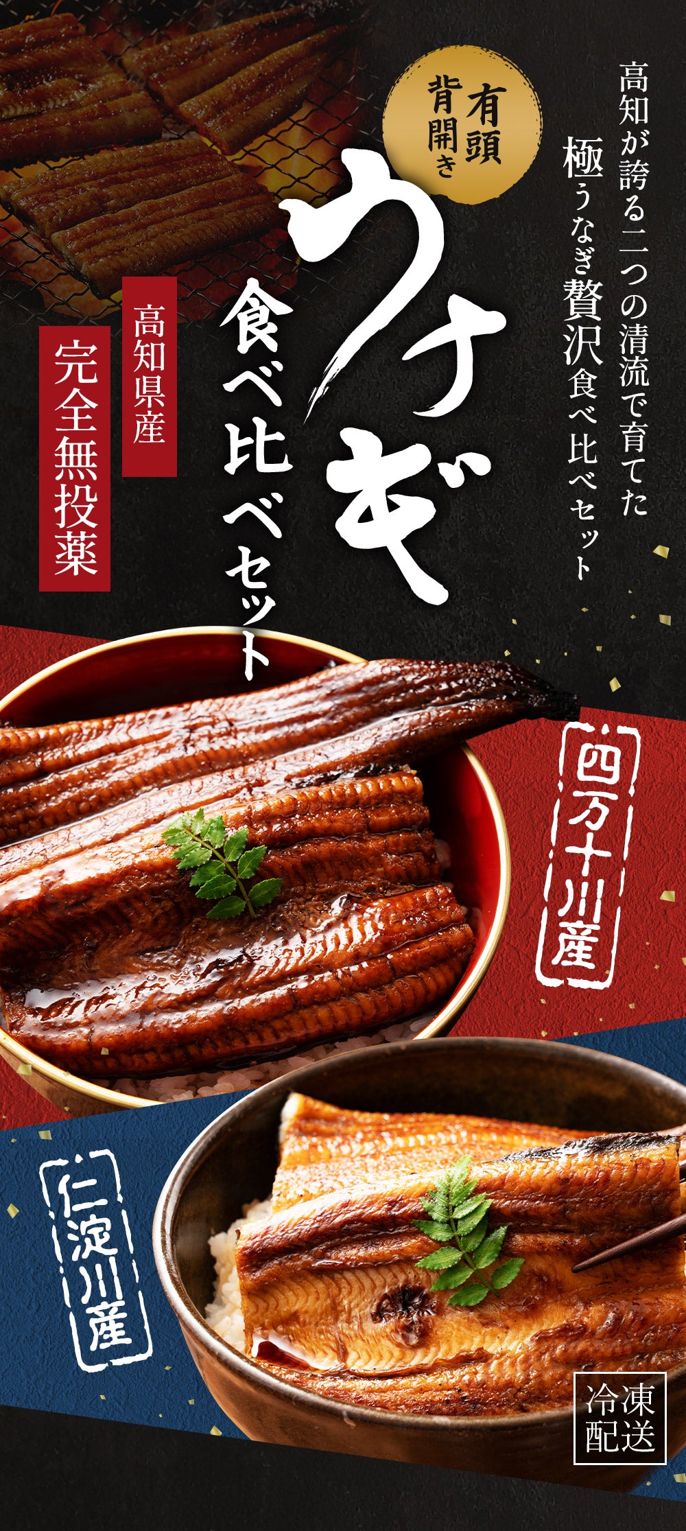 高知県産 うなぎ 四万十川×仁淀川 食べ比べセット無投薬 各1本 – 池澤